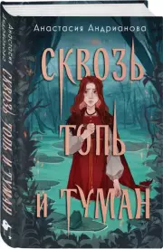 Сквозь топь и туман, Анастасия Андрианова