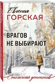 Врагов не выбирают, Евгения Горская