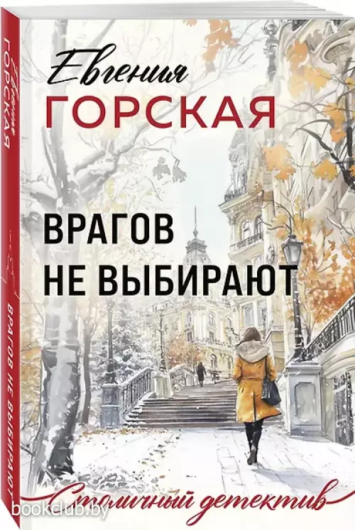 Врагов не выбирают