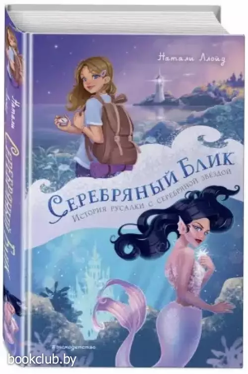 Серебряный блик. История русалки с серебряной звездой