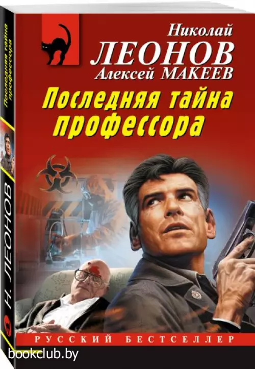  Последняя тайна профессора