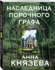 Наследница порочного графа (2024), Анна Князева