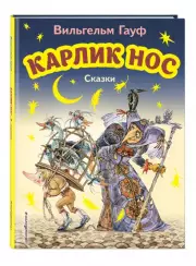 Карлик Нос. Сказки (ил. М. Митрофанова)