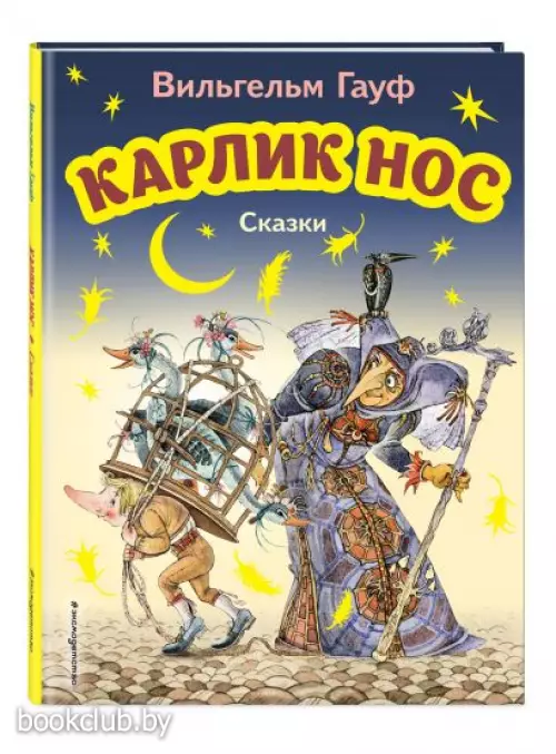  Карлик Нос. Сказки (ил. М. Митрофанова)