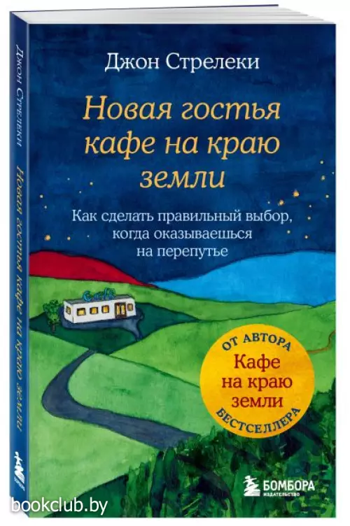 Новая гостья кафе на краю земли. Как сделать правильный выбор, когда оказываешься на перепутье