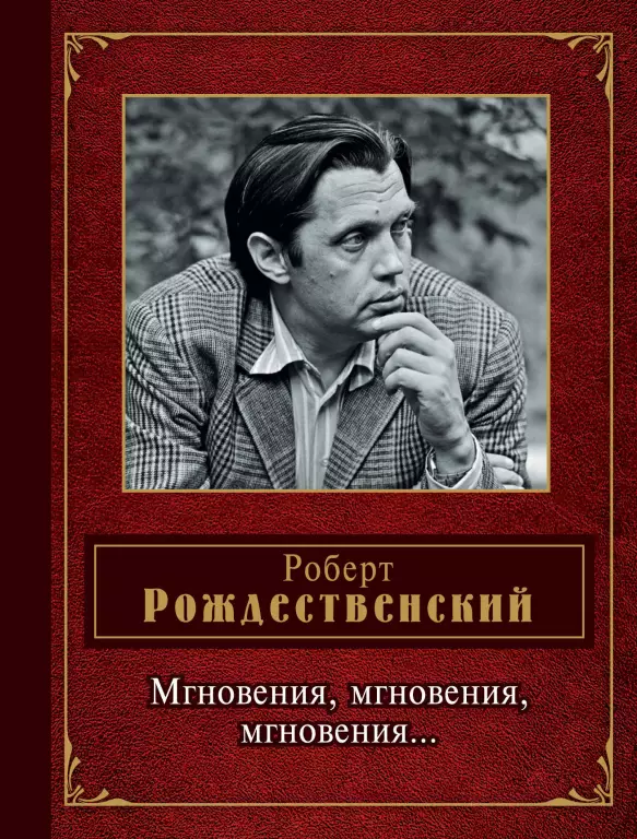 Мгновения, мгновения, мгновения... Мгновения, мгновения, мгновения...