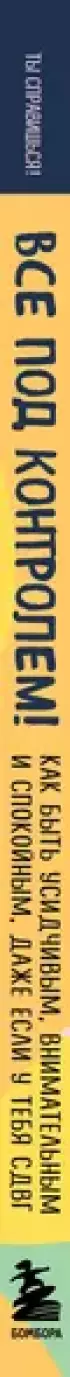 Все под контролем! Как быть усидчивым, внимательным и спокойным, даже если у тебя СДВГ