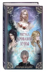 Ритуал Кровавой Луны, Мария Андрес
