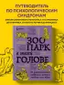 Зоопарк в твоей голове. 25 психологических синдромов, которые мешают нам жить (тв)