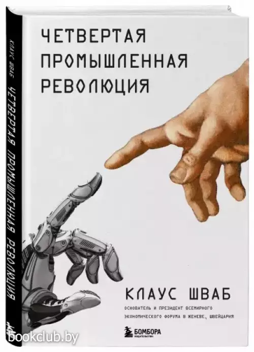 Четвертая промышленная революция