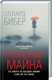 Темные воды Майна, Оллард Бибер