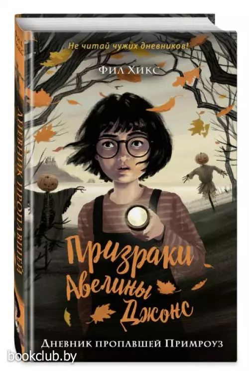  Дневник пропавшей Примроуз