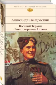 Василий Теркин. Стихотворения. Поэмы