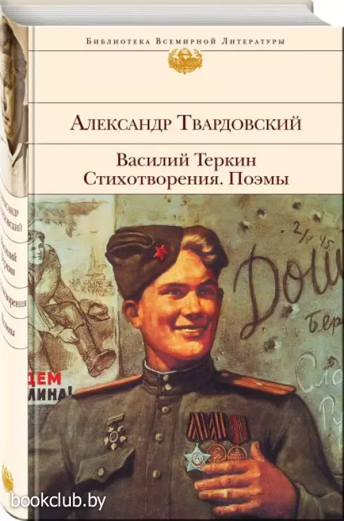 Василий Теркин. Стихотворения. Поэмы