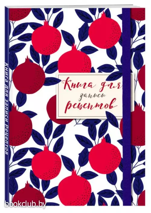 Книга для записи рецептов. Гранаты пурпурные