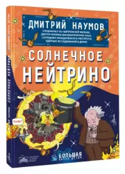 Солнечное нейтрино, Дмитрий Наумов