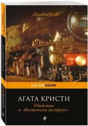 Убийство в «Восточном экспрессе» (Pocket book), Агата Кристи