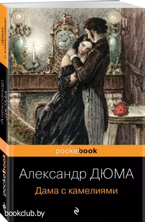 Дама с камелиями (Pocket book)