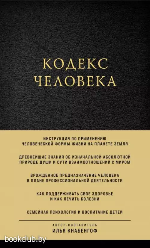 Кодекс человека