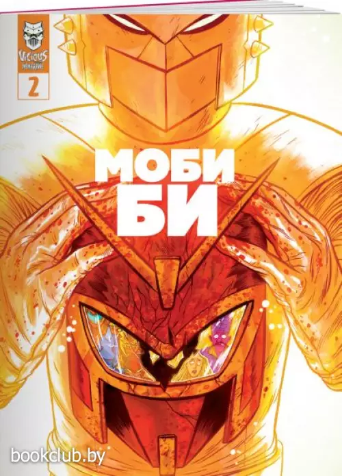 Моби Би. Выпуск 2