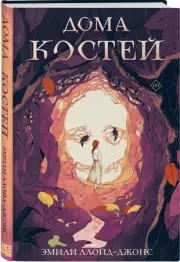 Дома костей, Эмили Ллойд-Джонс