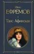 Таис Афинская (Всемирная литература. Новое оформление) Таис Афинская (Всемирная литература. Новое оформление)