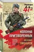 Колонна приговоренных