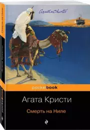 Смерть на Ниле (Pocket book), Агата Кристи
