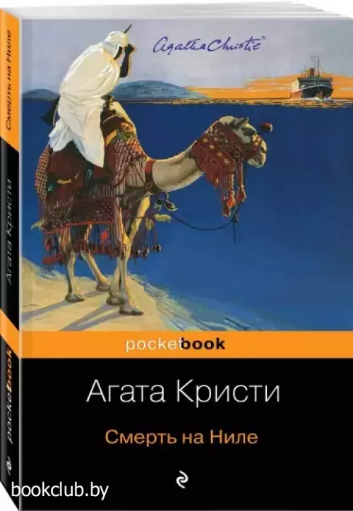 Смерть на Ниле (Pocket book)