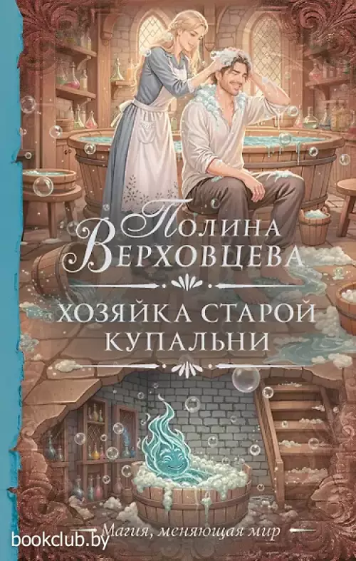 Хозяйка старой купальни