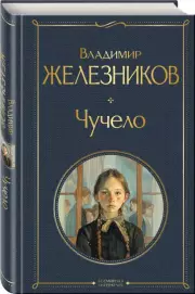 Чучело (Всемирная литература. Новое оформление), Владимир Железников