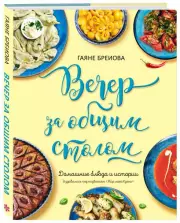 Вечер за общим столом, Гаяне Бреиова