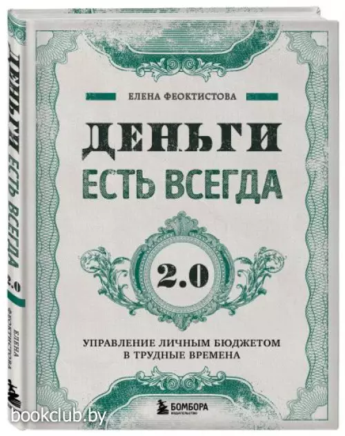  Деньги есть всегда 2.0. Управление личным бюджетом в трудные времена