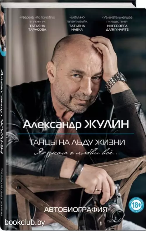 Танцы на льду жизни. Я знаю о любви все...