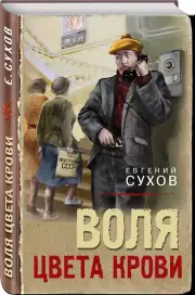 Воля цвета крови, Евгений Сухов