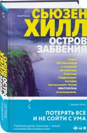 Остров забвения, Сьюзен Хилл