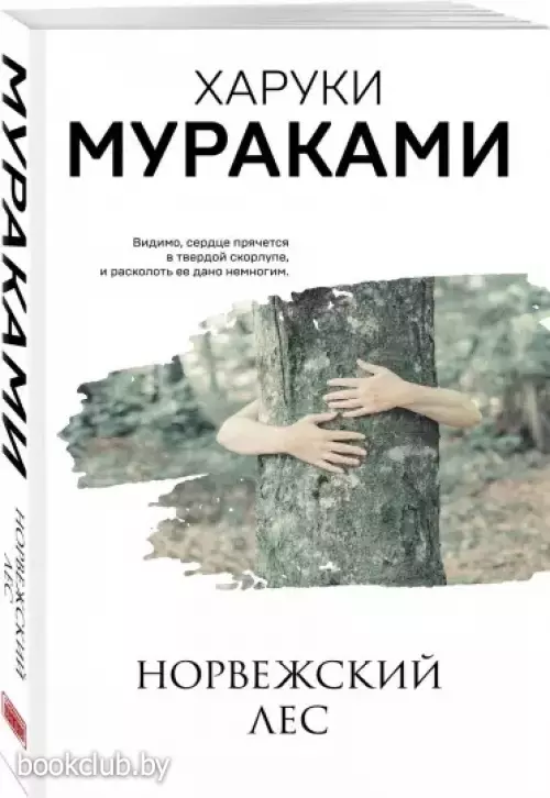 Норвежский лес (Мураками-мания. Новое оформление)