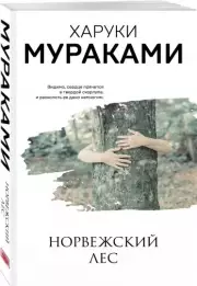 Норвежский лес (Мураками-мания. Новое оформление), Харуки Мураками