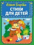Стихи для детей (ил. В. и Ю. Трубицыных) Стихи для детей (ил. В. и Ю. Трубицыных)