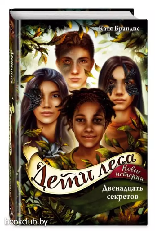 Двенадцать секретов