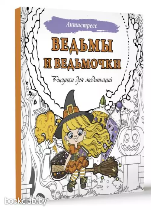 Ведьмы и ведьмочки. Рисунки для медитаций