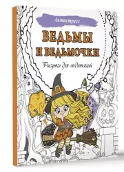 Ведьмы и ведьмочки. Рисунки для медитаций