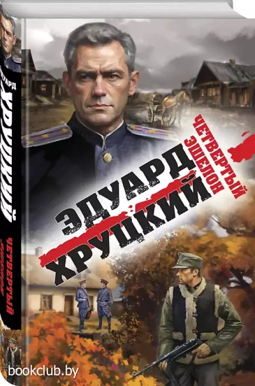 Четвертый эшелон