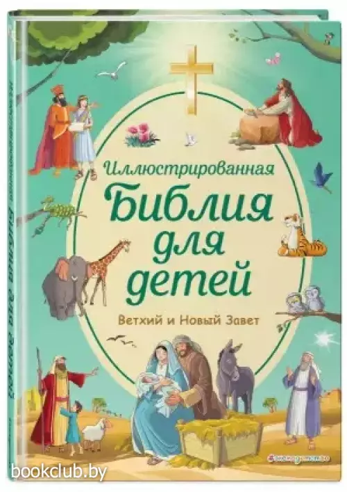 Иллюстрированная Библия для детей (200с.)