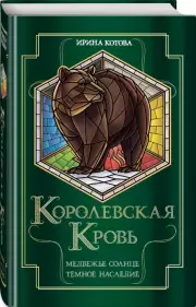 Королевская кровь. Медвежье солнце. Темное наследие, Ирина Котова