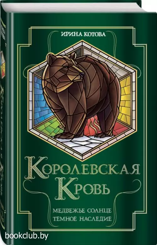 Королевская кровь. Медвежье солнце. Темное наследие
