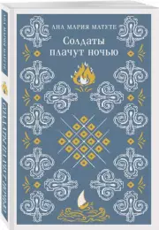 Солдаты плачут ночью, Ана-Мария Матуте