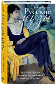 Русские музы. Истории любви великих художников и их русских муз, Татьяна Русинова