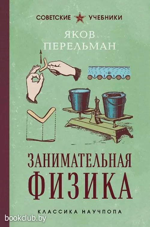 Занимательная физика. Лучшие советские учебники
