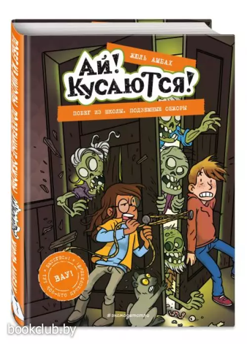 Побег из школы. Подземные обжоры (Выпуск 4)